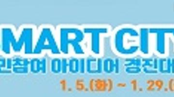 2021 SMART CITY 시민참여 아이디어 경진대회