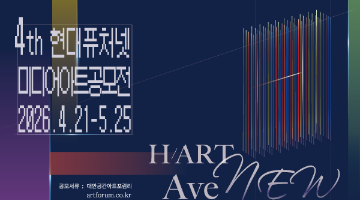 2026 4th 현대퓨처넷 미디어아트공모전 <하트애비뉴(H/ART AveNEW)>