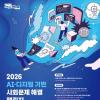 2026 AI·디지털 기반 사회문제 해결 챌린지(~9/30)
