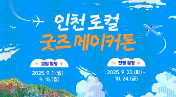 인천 로컬 굿즈 메이커톤 참가자 모집