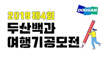 2019 제4회 두산백과 여행기 공모전