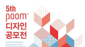 제 5회 아트박스 POOM 디자인공모전