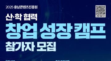[충남콘텐츠진흥원] 산학협력 창업 성장캠프 참가자 모집 (10/22~11/14)