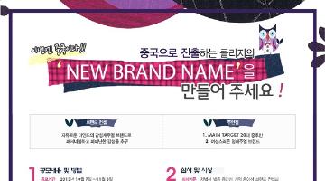 중국으로 진출하는 클리지의 ' NEW BRAND NAME' 을 만들어 주세요!