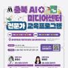충북 AI미디어센터 전문가 교육프로그램 교육생 모집