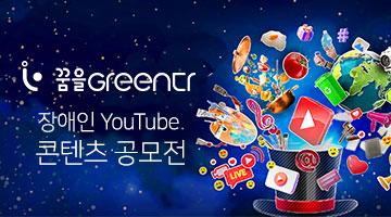 꿈을Green다  2022 장애인 YouTube 콘텐츠 공모전