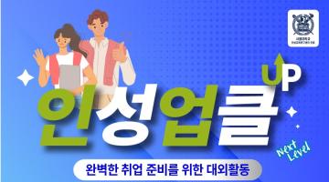 굿네이버스 완벽한 취업 준비를 위한 대외활동 인성업클 9기 모집  대학생 대외활동 공모전 