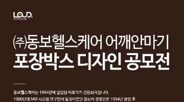 [㈜동보헬스케어] 어깨안마기 포장박스 디자인(~3/13)