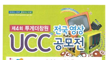 제4회 투게더 창원 전국 영상 UCC 공모전