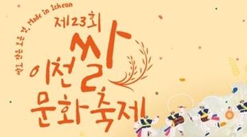 이천쌀문화축제, 제23회 포스터 공개