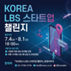 [한국방송통신위원회, 한국인터넷진흥원] KOREA LBS 스타트업 챌린지 (~8/1)
