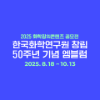 2025 화학창의콘텐츠 공모전