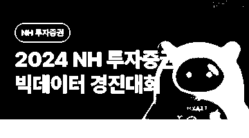 [NH투자증권 / 데이콘] 2024 NH 투자증권 빅데이터 경진대회 (~10/11)