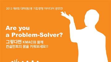 2012 KMAC(한국능률협회컨설팅) 제8회 대학(원)생 기업경영 아이디어 공모전