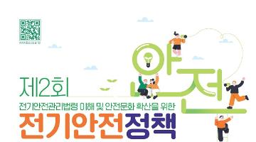 [추천공모전]제2회 전기안전 정책 경진대회(~5.16)