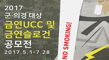 ‘2017 군·의경 대상 금연UCC 및 금연슬로건 공모전’ 시행