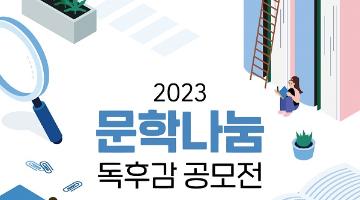 [추천공모전] 2023 문학나눔 독후감 공모전 (~10/27)