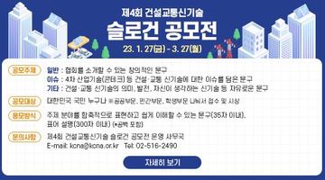 제4회 건설·교통신기술 슬로건 공모전