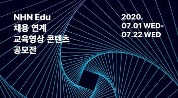 2020년 NHN Edu 채용연계 교육영상콘텐츠 공모전