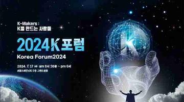 [추천대외활동]2024 K포럼 (Korea Forum 2024) & 영상 서포터즈 모집