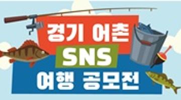 [경기어촌특화지원센터X뉴스더원] 경기 어촌 SNS 여행 공모전