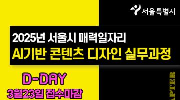 [서울시] 2025 매력일자리 - AI기반 콘텐츠 디자이너 실무 과정 (~03.23)