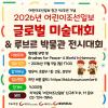 2026년 어린이조선일보 글로벌 미술대회 & 루브르 박물관 전시대회