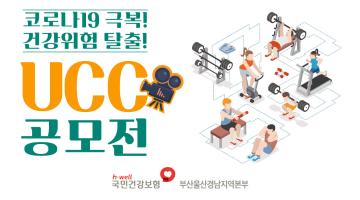 코로나19 극복! 건강위험 탈출! UCC 공모전(~10.24.)