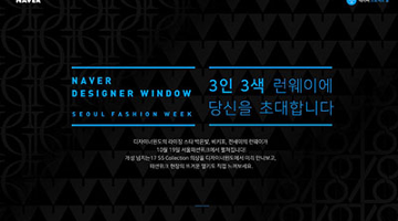 네이버 디자이너윈도 신진 디자이너들이 꾸미는 ‘서울패션위크’ 런웨이