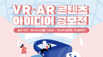 VR·AR 콘텐츠 아이디어 공모전