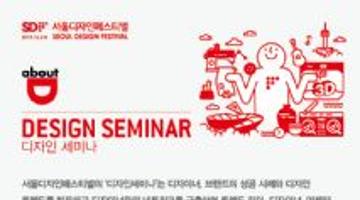 [서울디자인페스티벌]디자인세미나 사전등록 오픈!(~11/30)