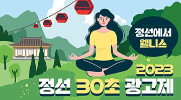 2023 정선 30초 광고제