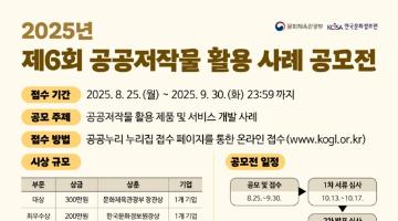 2025년 제6회 공공저작물 활용 사례 공모전