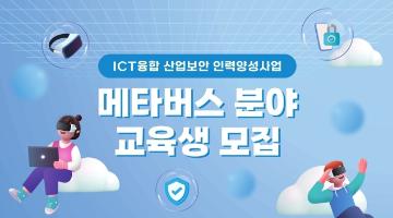 [KISIA] ICT융합산업보안 메타버스 분야(2차) 교육생 모집(~6/7)