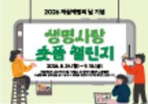 2026 생명사랑 챌린지