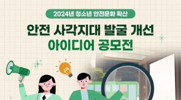 2024년 청소년활동 안전 사각지대 발굴·개선 아이디어 공모전