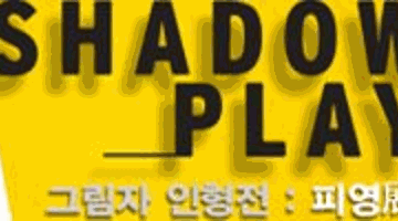 피영 展 : SHADOW PLAY