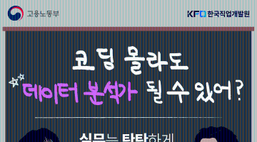 [고용노동부] 취업까지 한번에 해결?! 빅데이터 전문가 양성과정 2기 (~2/12)