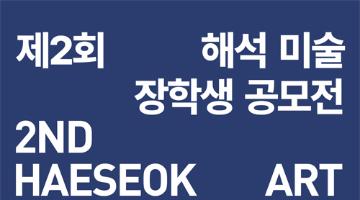 제2회 해석미술장학생 공모전
