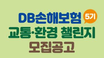 2023 DB손해보험 교통·환경 챌린지 5기 모집