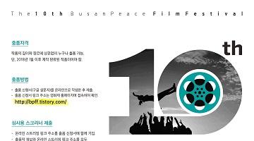 2019 제10회 부산평화영화제 출품작 공모전
