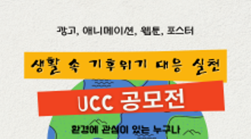 '생활 속 기후위기 대응 실천' UCC 공모전 참가자 모집 안내