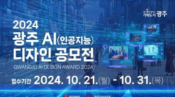 2024 광주AI(인공지능) 디자인 공모전