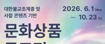 대한불교조계종 및 사찰 콘텐츠 기반  문화상품 공모전