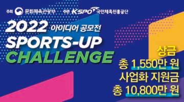 2022 스포츠 창업 아이디어 공모전 (SPORTS-UP CHALLENGE)