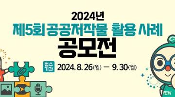 2024년 제5회 공공저작물 활용 사례 공모전