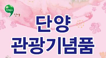 단양관광기념품 공모전
