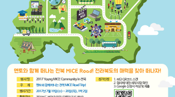 멘토와 함께 떠나는 전라북도 MICE Road Trip! (~7.2 무료 선착순 마감)