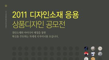 2011 디자인소재 응용 상품디자인 공모전