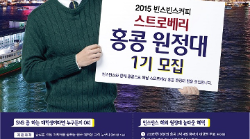 [홍콩원정대] 2015 빈스빈스커피 스트로베리 홍콩원정대 1기 모집!